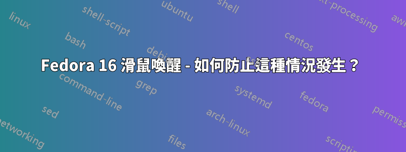 Fedora 16 滑鼠喚醒 - 如何防止這種情況發生？