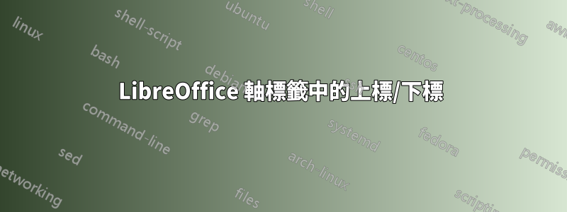 LibreOffice 軸標籤中的上標/下標