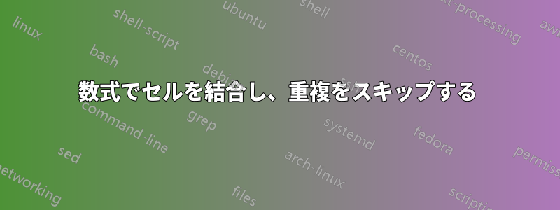 数式でセルを結合し、重複をスキップする