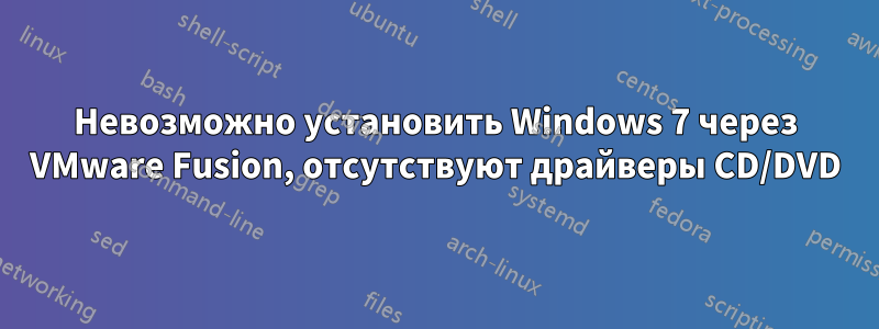 Невозможно установить Windows 7 через VMware Fusion, отсутствуют драйверы CD/DVD