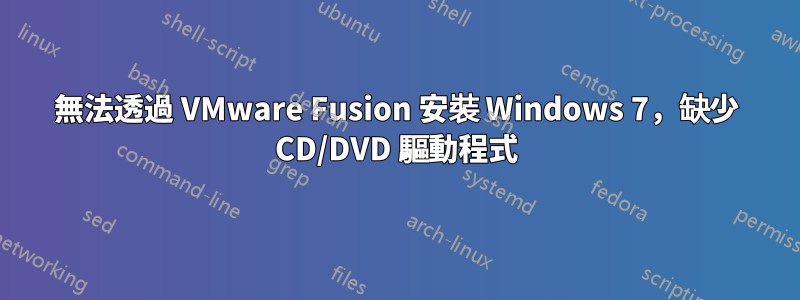 無法透過 VMware Fusion 安裝 Windows 7，缺少 CD/DVD 驅動程式