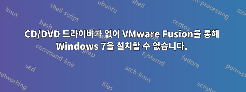 CD/DVD 드라이버가 없어 VMware Fusion을 통해 Windows 7을 설치할 수 없습니다.