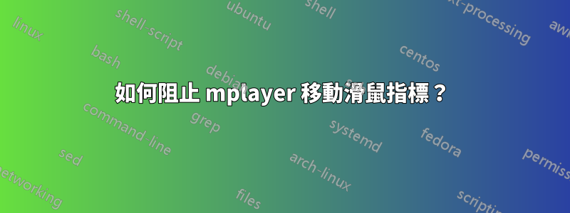 如何阻止 mplayer 移動滑鼠指標？