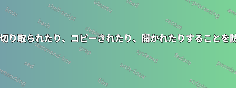 フォルダーが他のユーザーによって切り取られたり、コピーされたり、開かれたりすることを防ぐにはどうすればよいでしょうか?