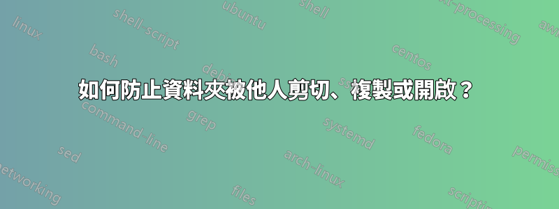 如何防止資料夾被他人剪切、複製或開啟？