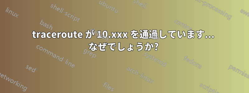 traceroute が 10.xxx を通過しています... なぜでしょうか?