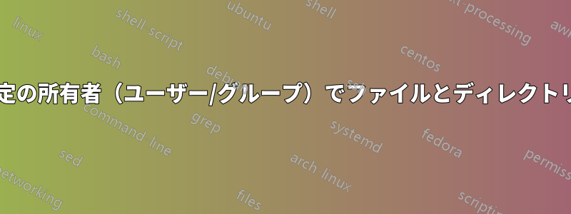 sudo中に特定の所有者（ユーザー/グループ）でファイルとディレクトリを作成する