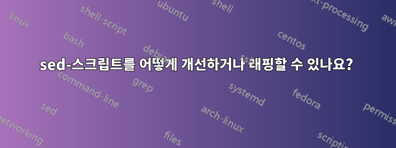 sed-스크립트를 어떻게 개선하거나 래핑할 수 있나요?