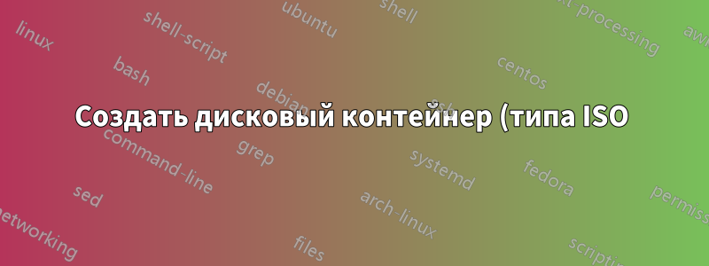 Создать дисковый контейнер (типа ISO), который можно автоматически монтировать как RW