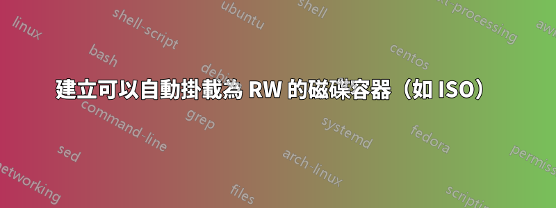 建立可以自動掛載為 RW 的磁碟容器（如 ISO）