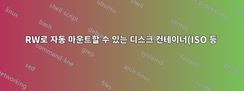 RW로 자동 마운트할 수 있는 디스크 컨테이너(ISO 등) 생성
