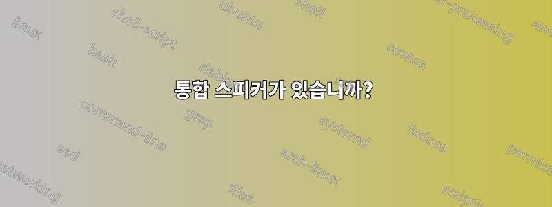 통합 스피커가 있습니까?