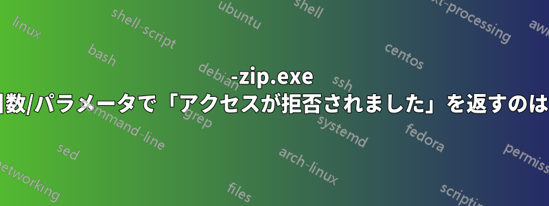 7-zip.exe がこれらの引数/パラメータで「アクセスが拒否されました」を返すのはなぜですか?