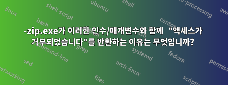 7-zip.exe가 이러한 인수/매개변수와 함께 "액세스가 거부되었습니다"를 반환하는 이유는 무엇입니까?