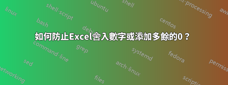 如何防止Excel舍入數字或添加多餘的0？