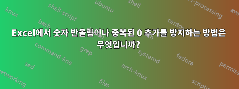 Excel에서 숫자 반올림이나 중복된 0 추가를 방지하는 방법은 무엇입니까?