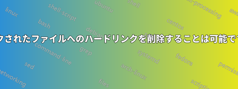 ロックされたファイルへのハードリンクを削除することは可能ですか?