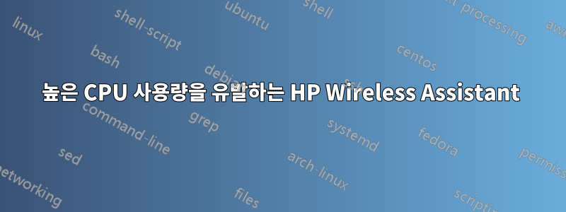 높은 CPU 사용량을 유발하는 HP Wireless Assistant