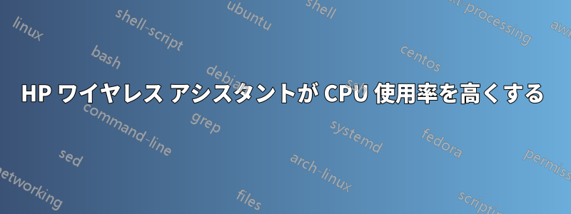 HP ワイヤレス アシスタントが CPU 使用率を高くする