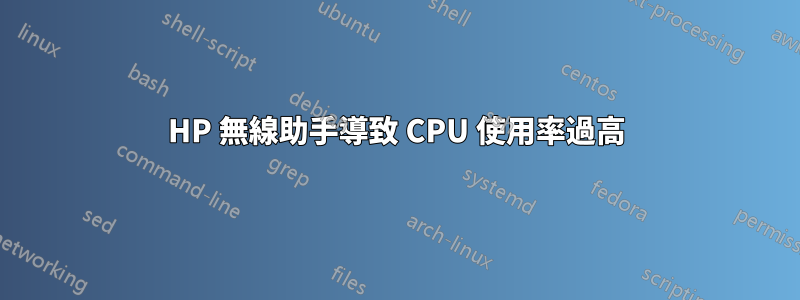 HP 無線助手導致 CPU 使用率過高