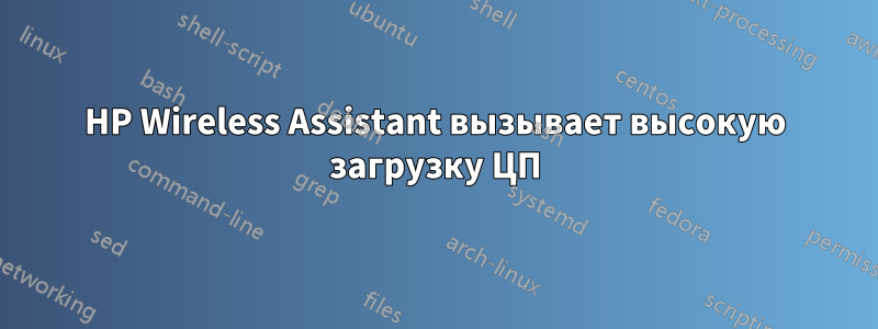 HP Wireless Assistant вызывает высокую загрузку ЦП