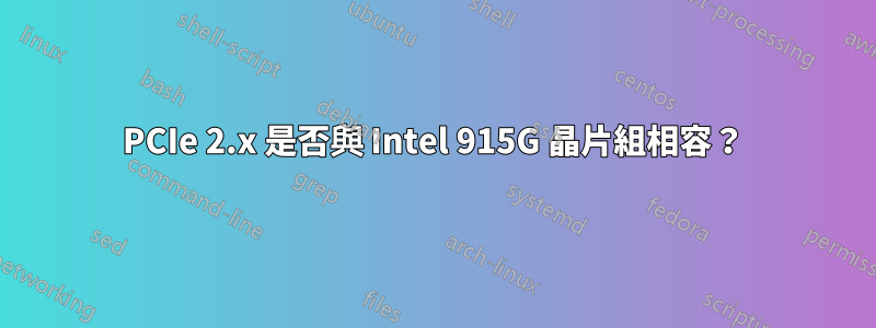 PCIe 2.x 是否與 Intel 915G 晶片組相容？