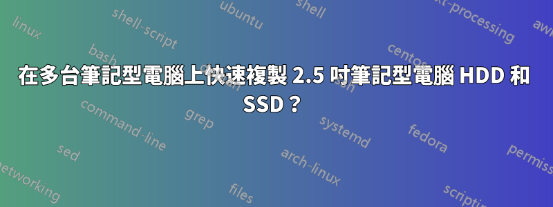 在多台筆記型電腦上快速複製 2.5 吋筆記型電腦 HDD 和 SSD？