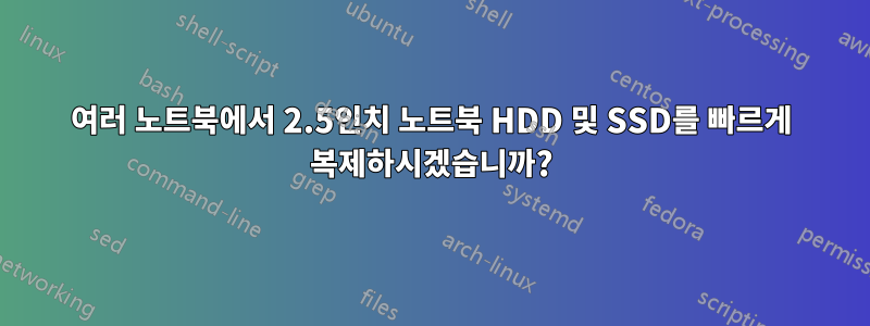 여러 노트북에서 2.5인치 노트북 HDD 및 SSD를 빠르게 복제하시겠습니까?