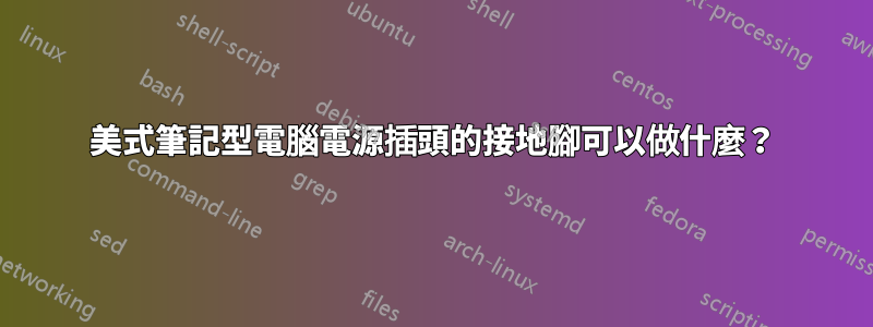 美式筆記型電腦電源插頭的接地腳可以做什麼？