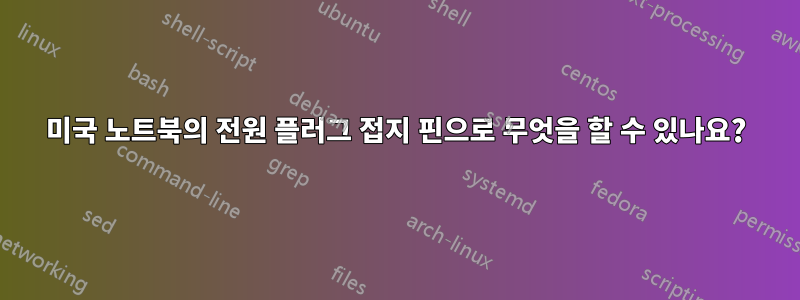 미국 노트북의 전원 플러그 접지 핀으로 무엇을 할 수 있나요?