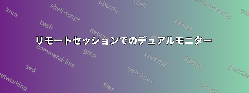 リモートセッションでのデュアルモニター