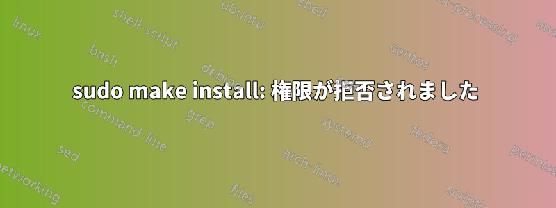 sudo make install: 権限が拒否されました