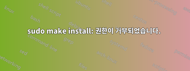 sudo make install: 권한이 거부되었습니다.