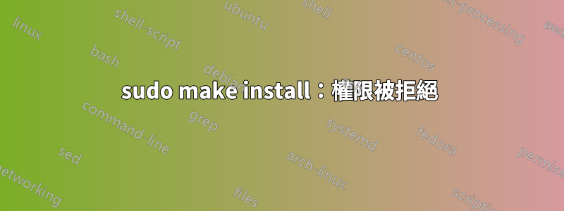 sudo make install：權限被拒絕