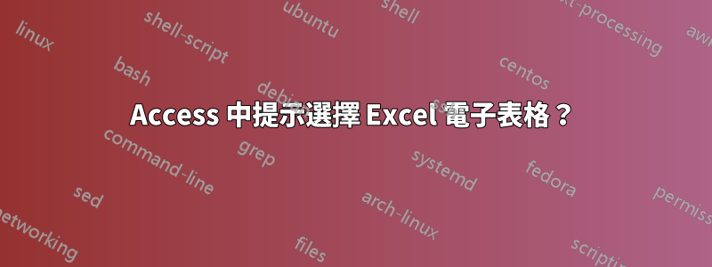 Access 中提示選擇 Excel 電子表格？