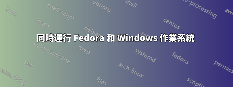 同時運行 Fedora 和 Windows 作業系統