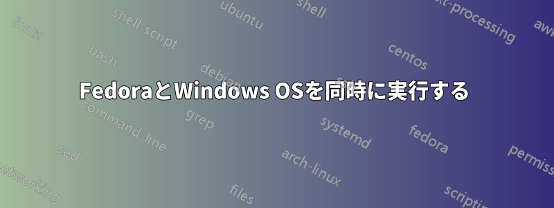 FedoraとWindows OSを同時に実行する