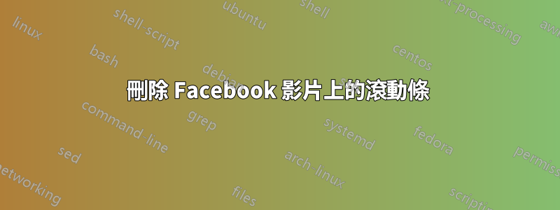 刪除 Facebook 影片上的滾動條