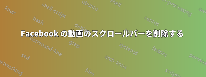 Facebook の動画のスクロールバーを削除する