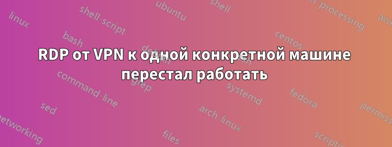 RDP от VPN к одной конкретной машине перестал работать