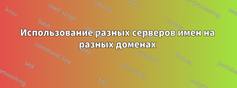 Использование разных серверов имен на разных доменах