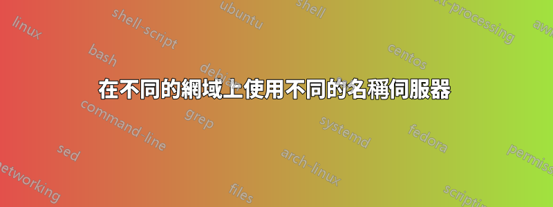 在不同的網域上使用不同的名稱伺服器