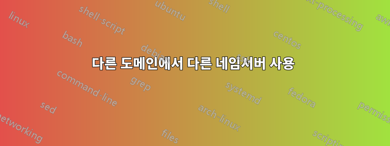 다른 도메인에서 다른 네임서버 사용