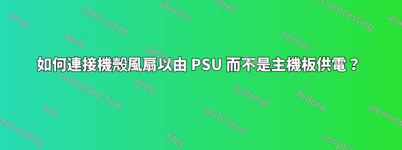 如何連接機殼風扇以由 PSU 而不是主機板供電？