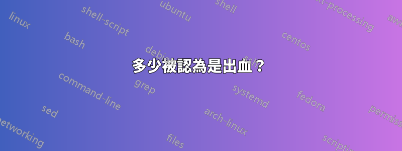 多少被認為是出血？