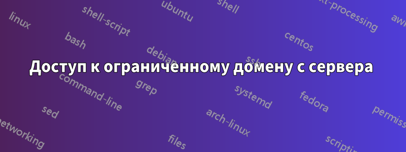 Доступ к ограниченному домену с сервера