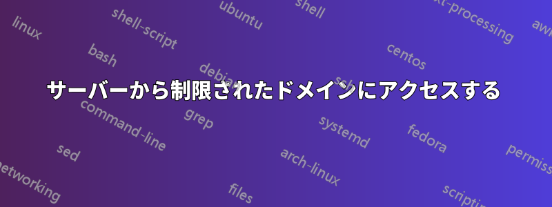 サーバーから制限されたドメインにアクセスする