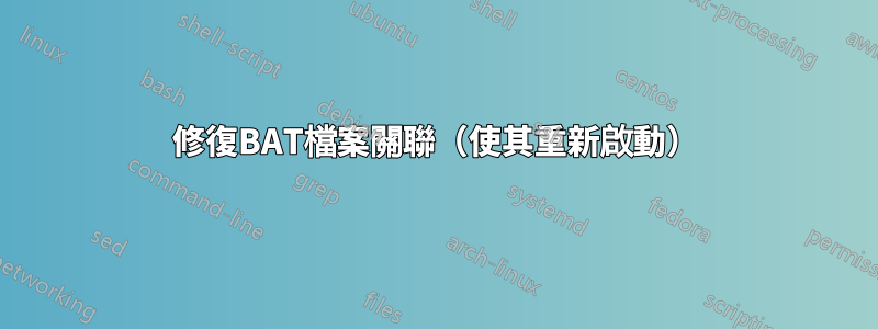 修復BAT檔案關聯（使其重新啟動）