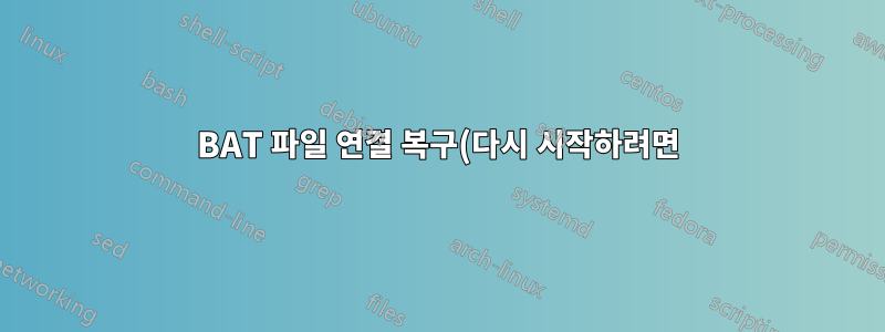 BAT 파일 연결 복구(다시 시작하려면)