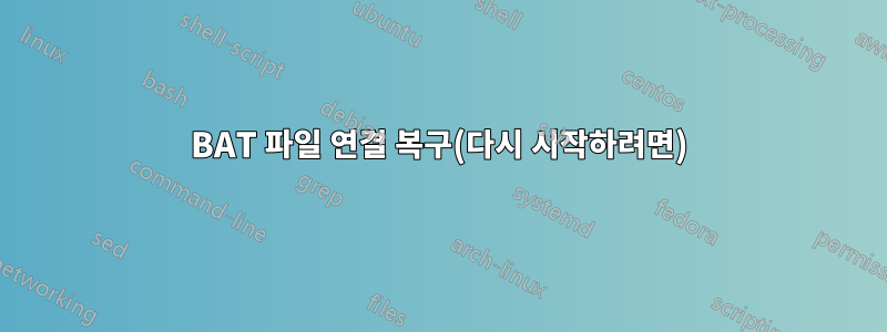 BAT 파일 연결 복구(다시 시작하려면)